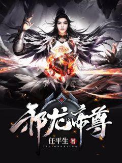逆天邪神青龙帝云澈