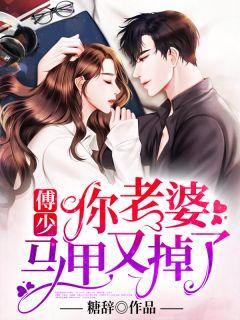 傅少你老婆又上头条了