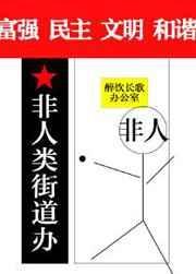 非人类街道办全文txt