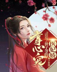 医妃嫁到世子请接驾