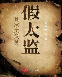 摊牌了我是假太监TXT