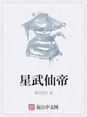 星武大帝等级