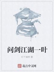 问剑江湖背后的故事
