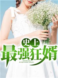 史上最强狂婿叶子风免费