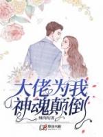 大佬为我神魂颠倒桑桑笔趣阁