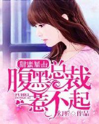 甜蜜暴击腹黑甜妻别惹火