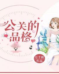 公关人员的形象