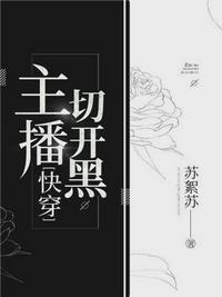 主播切开黑快穿非防盗
