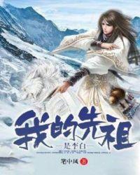 李白的先祖为何被流放