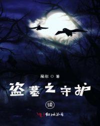 穿越盗墓之守护