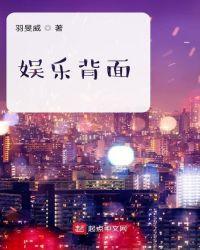 娱乐圈背景