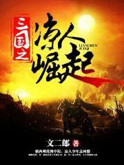 三国之凉人崛起txt棉花糖