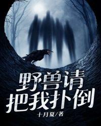野兽请把我扑倒免费阅读