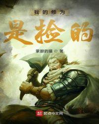 我的修行全靠捡