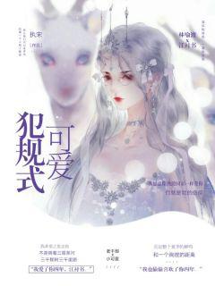 犯规式可爱是什么意思