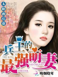 末世女主宰兵王的最强萌妻 / 晚烟晓寒