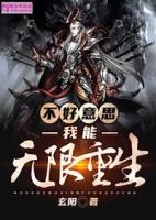 我能无限重生