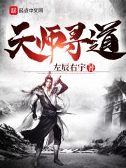 天师寻道txt