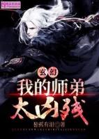 玄幻我的师兄太