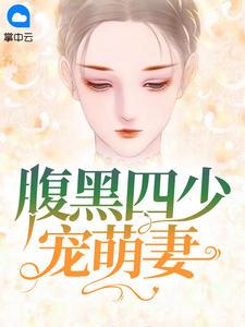 腹黑凌少快止步目录