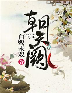 朝天阙怎么读音
