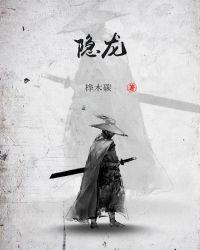 隐龙军