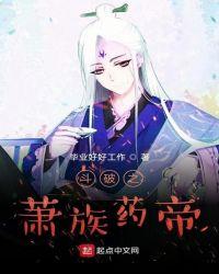 斗破之我是萧族老族长