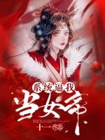 女帝也觉醒了系统