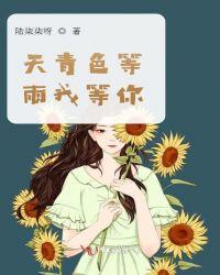 山青色等烟雨而我等你
