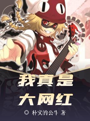 我真是大网红免费阅读