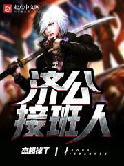 济公后人