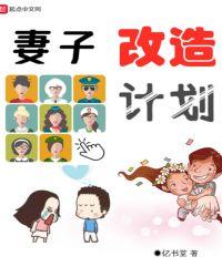 妻子改造计划全文免费TXT