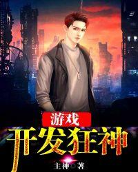 游戏开发狂神无乱码最新章节列表笔趣阁