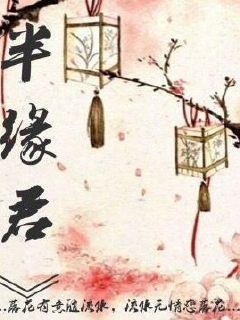 半缘君写的po