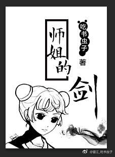 修真师姐的剑吃书妖