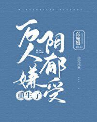万人嫌阴郁受重生了txt免费