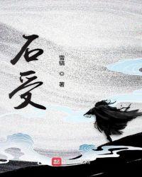 石受熏灼