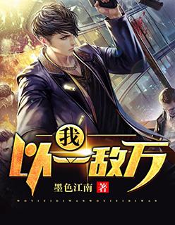 以一敌十入侵我基地
