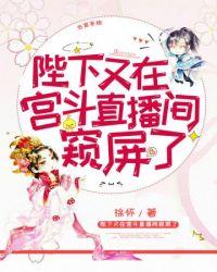 陛下总是在