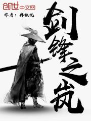剑锋所指意思