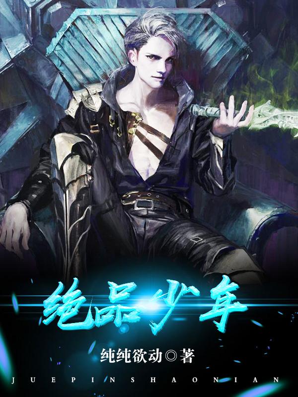 绝品少年小伟和苏媚