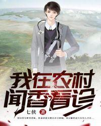 我在农村种田