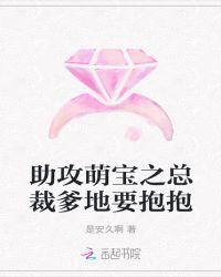 萌宝助攻总裁爹地是妻奴