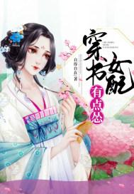 穿书女配有点惨免费阅读