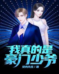 真少爷他是豪门