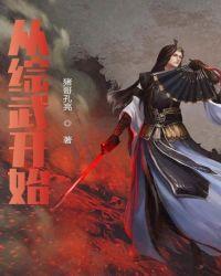 从综武开始建立运朝诸天