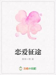 恋爱旅途