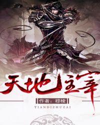 天地主宰霹雳出场