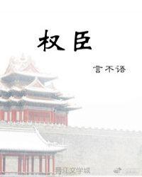 权臣很宠妻