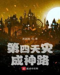 第四天灾成神路TXT